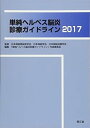【中古】単純ヘルペス脳炎診療ガイドライン2017