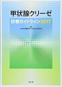 甲状腺クリーゼ診療ガイドライン2017