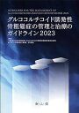 【中古】グルココルチコイド誘発性骨粗鬆症の管理と治療のガイドライン2023