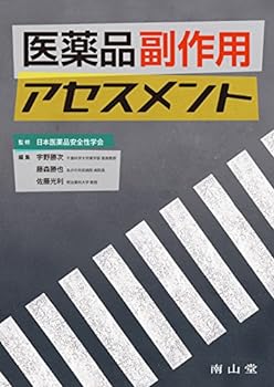 【中古】医薬品副作用アセスメント