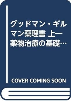 グッドマン・ギルマン薬理書 上―薬物治療の基礎と臨床