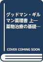 グッドマン・ギルマン薬理書 上―薬物治療の基礎と臨床