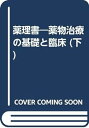 グッドマン・ギルマン薬理書 下―薬物治療の基礎と臨床