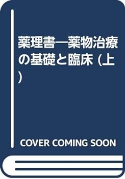 薬理書―薬物治療の基礎と臨床 (上)