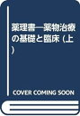 薬理書―薬物治療の基礎と臨床 (上)