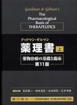 グッドマン・ギルマン薬理書 上巻―薬物治療の基礎と臨床