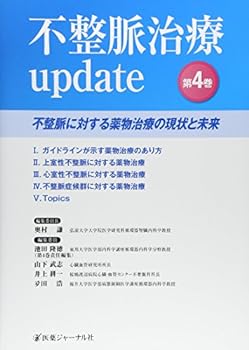 【中古】不整脈治療update〈第4巻〉不整脈に対する薬物治療の現状と未来