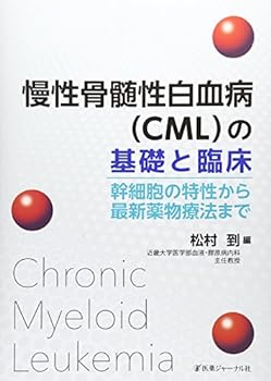 【中古】慢性骨髄性白血病(CML)の基礎と臨床―幹細胞の特性から最新薬物療法まで