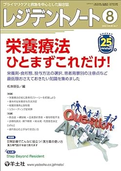 【中古】レジデントノート 2023年8月 Vol.25 No.7 栄養療法　ひとまずこれだけ！?栄養剤・食形態、投与方法の選択、患者背景別の注意点など最低限おさえ