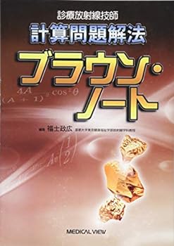 楽天お取り寄せ本舗 KOBACO【中古】診療放射線技師 計算問題解法 ブラウン・ノート