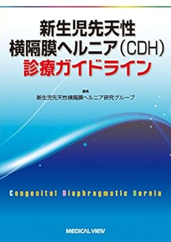 【中古】新生児先天性横隔膜ヘルニア(CDH)診療ガイドライン
