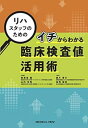 リハスタッフのための イチからわかる臨床検査値活用術