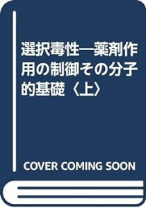 【中古】選択毒性―薬剤作用の制御その分子的基礎〈上〉