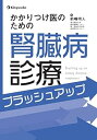 【中古】かかりつけ医のための腎臓病診療ブラッシュアップ(3)