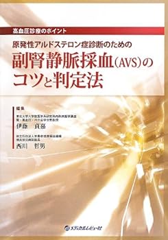 高血圧診療のポイント 原発性アルドステロン症診断のための副腎静脈採血(AVS)のコツと判定法