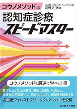 【中古】コウノメソッド流 認知症