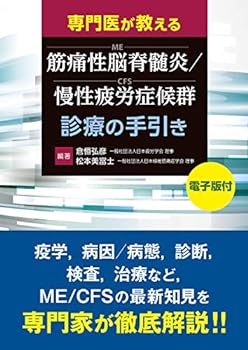 【中古】専門医が教える 筋痛性脳脊髄炎/慢性疲労症候群(ME/CFS)診療の手引き【電子版付】