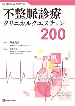 【中古】不整脈診療クリニカルクエスチョン200