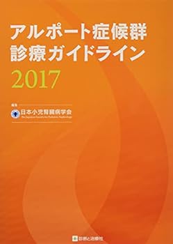 【中古】アルポート症候群診療ガイドライン2017