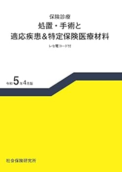 楽天お取り寄せ本舗 KOBACO【中古】保険診療 処置・手術と適応疾患＆特定保険医療材料 令和5年4月版 レセ電コード付