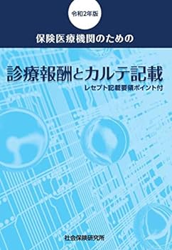 【中古】保険医療機関のための 診療報酬とカルテ記載 令和2年版