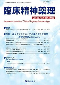 【中古】臨床精神薬理 第26巻1号〈特集〉遅発性ジスキネジア治療の新たな展開?新規治療薬valbenazine(バルベナジン)?