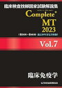 【中古】臨床検査技師国家試験解説集 Complete MT 2023 Vol.7 臨床免疫学