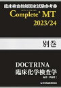 【中古】臨床検査技師国家試験参考書 DOCTRINA 臨床化学検査学 Complete MT 2023/24 別巻