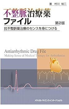 【中古】不整脈治療薬ファイル　第2版