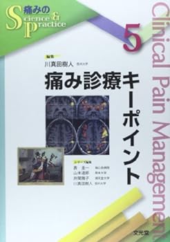 楽天お取り寄せ本舗 KOBACO【中古】痛み診療キーポイント （痛みのScience & Practice）