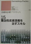 【中古】難治性皮膚潰瘍を治すスキル (皮膚科診療プラクティス)