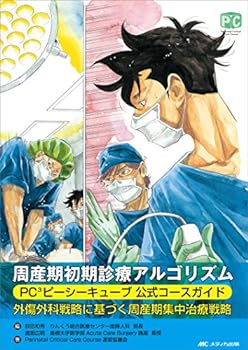 楽天お取り寄せ本舗 KOBACO【中古】周産期初期診療アルゴリズム: PC3ピーシーキューブ公式コースガイド