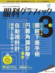 【中古】眼科グラフィック 2020年3号(第9巻3号)特集:はじめての眼瞼下垂手術 / 円錐角膜診療の進歩 / 自動視野計 検査と診断のキホン