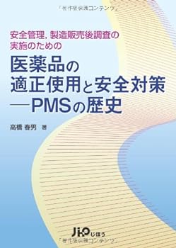 【中古】安全管理、製造販売後調査の実施のための医薬品の適正使用と安全対策―PMSの歴史