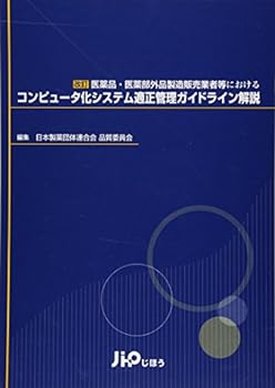 【中古】コンピュータ化システム適正管理ガイドライン解説―改訂医薬品・医薬部外品製造販売業者等にお..