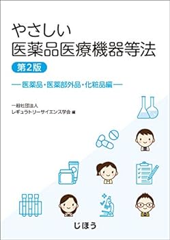 楽天お取り寄せ本舗 KOBACO【中古】やさしい医薬品医療機器等法 医薬品・医薬部外品・化粧品編 第2版