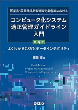 【中古】医薬品・医薬部外品製造販売業者等における コンピュータ化システム適正管理ガイドライン入門 ..