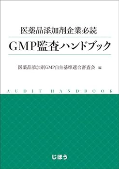 【中古】医薬品添加剤企業必読 GMP監査ハンドブック