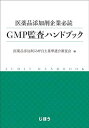 【中古】医薬品添加剤企業必読 GMP監査ハンドブック