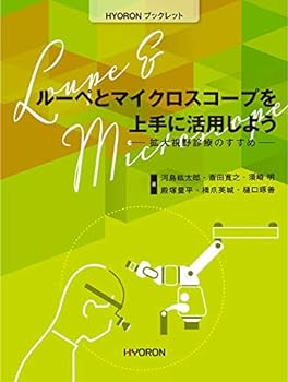 【中古】ルーペとマイクロスコープを上手に活用しよう―拡大視野診療のすすめ (HYORONブックレット)