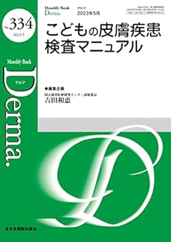 Rakuten - 【中古】こどもの皮膚疾患検査マニュアル(MB Derma(デルマ) No.334(2023年5月号))