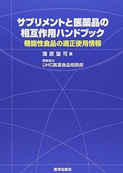 楽天お取り寄せ本舗 KOBACO【中古】サプリメントと医薬品の相互作用ハンドブック―機能性食品の適正使用情報