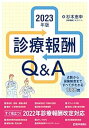 楽天お取り寄せ本舗 KOBACO【中古】診療報酬Q&A 2023年版: 点数から保険制度まで全てがわかる1000問1000答 （2023年版）