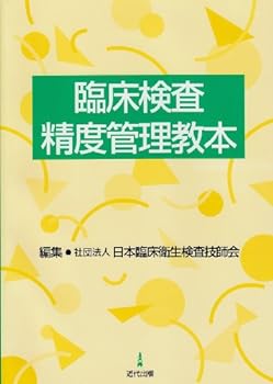 【中古】臨床検査精度管理教本 (日本臨床衛生検査技師会ライブラリー)