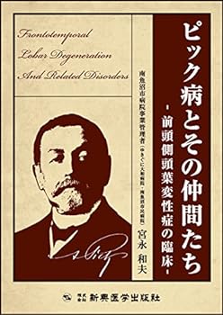 【中古】ピック病とその仲間たち -前頭側頭葉変性症の臨床-