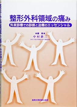 【中古】整形外科領域の痛み―外来診療での診断と治療のエッセンシャル