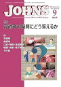 【中古】JOHNS 39巻9号2023年9月増大号　高齢者の疑問にどう答えるか