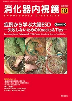 消化器内視鏡34巻10号2022年10月号　症例から学ぶ大腸ESD―失敗しないためのKnacks & Tips―