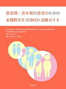 思春期・青年期の患者のための末期腎不全（ESKD）診療ガイド