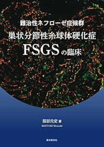 【中古】難治性ネフローゼ症候群 巣状分節性糸球体硬化症 FSGSの臨床